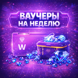 Ваучер на неделю