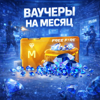 Ваучер на Месяц