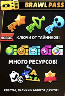 ВСТРЕЧАЙ НОВЫЙ BRAWL PASS ! ПО ВКУСНОЙ ЦЕНЕ