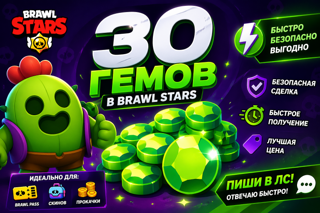 Продаю 30 гемов в Brawl Stars