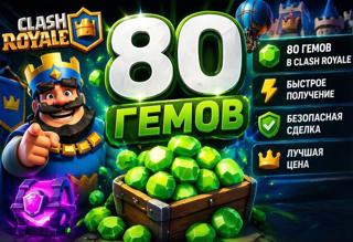 80 гемов в Clash Royale