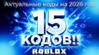15 Кодов на вещи в Roblox