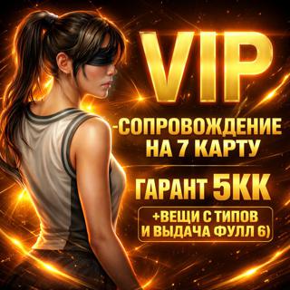 VIP-Сопровождение на 7 карту | Гарант 5кк | (+ВЕЩИ С ТИПОВ И ВЫДАЧА ФУЛЛ 6)