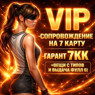 VIP-Сопровождение на 7 карту | Гарант 7кк | (+ВЕЩИ С ТИПОВ И ВЫДАЧА ФУЛЛ 6)