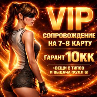 VIP-Сопровождение на 7-8 карту | Гарант 10кк | (+ВЕЩИ С ТИПОВ И ВЫДАЧА ФУЛЛ 6)