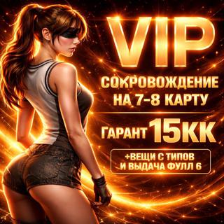 VIP-Сопровождение на 7-8 карту | Гарант 15кк | (+ВЕЩИ С ТИПОВ И ВЫДАЧА ФУЛЛ 6)