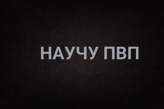 Научу пвп на ПК Читать описание
