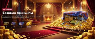 БАЗОВЫЕ ПРИНЦИПЫ | НА ЛЮБОЙ АККАУНТ