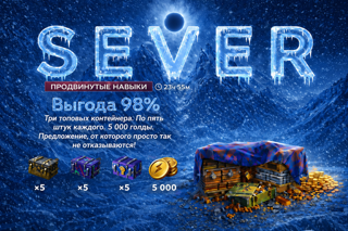 ПРОДВИНУТЫЕ НАВЫКИ(15 контейнеров+5000 золота гарант)