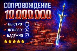 VIP Сопровождение на 10 кк Выдаем ФУЛ 6 + МК ВЫШКА + ВЕЩИ С ТИПОВ ВАШИ