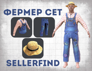 ФЕРМЕР СЕТ