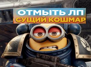 Отмыв лп