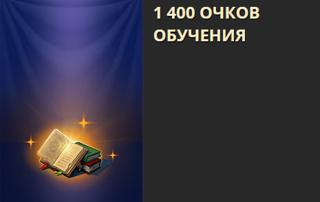 1400 ОЧКОВ ОБУЧЕНИЯ/ОФИЦИАЛЬНЫЙ ДОНАТ/ ПО ВХОДУ НА САЙТ