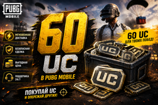 60 UC ПО ID БЫСТРО И КАЧЕСТВЕННО