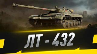 [БОНУС-КОД] 3.000 золота + ЛТ-432 с бонусами