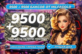 19 000 (9500) БАКСОВ ПО САМОЙ ВЫГОДНОЙ ЦЕНЕ! (X2 ЗА ПЕРВУЮ ПОКУПКУ)