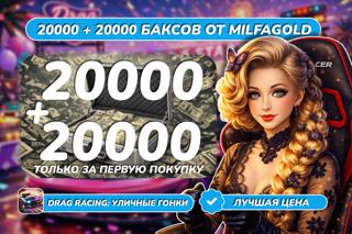 40 000 (20000) БАКСОВ ПО САМОЙ ВЫГОДНОЙ ЦЕНЕ! (X2 ЗА ПЕРВУЮ ПОКУПКУ)