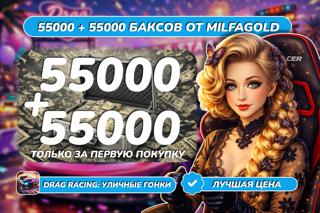 110 000 (55000) БАКСОВ ПО САМОЙ ВЫГОДНОЙ ЦЕНЕ! (X2 ЗА ПЕРВУЮ ПОКУПКУ)