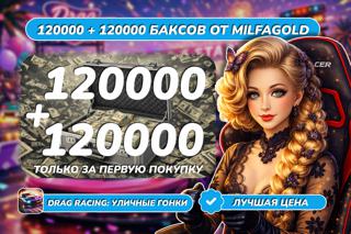 240 000 (120000) БАКСОВ ПО САМОЙ ВЫГОДНОЙ ЦЕНЕ! (X2 ЗА ПЕРВУЮ ПОКУПКУ)