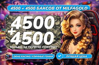9000 (4500) БАКСОВ ПО САМОЙ ВЫГОДНОЙ ЦЕНЕ! (X2 ЗА ПЕРВУЮ ПОКУПКУ)