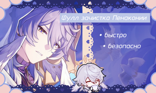 ☆ Полная зачистка Пенаконии 100% ☆