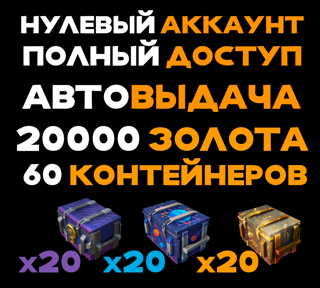 0 БОЕВ 20К ГОЛДЫ (+22К ГАРАНТОМ) + 20 ПРОСТО КОСМОС + 20 МЕГАКОНТОВ + 20 МИСТИКОВ / АВТОВЫДАЧА