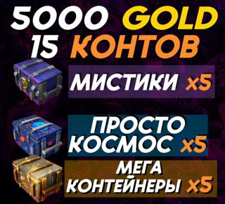 5000 ЗОЛОТА (5К ГАРАНТОМ) + 5 МЕГАКОНТЕЙНЕРА + 5 "ПРОСТО КОСМОС" + 5 МИСТИКА | ЛЮБОЙ АКК