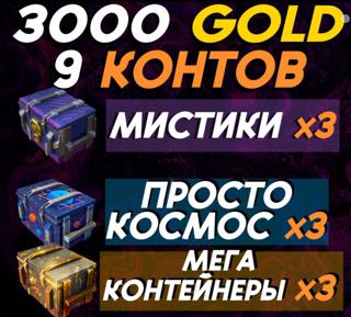 3000 ЗОЛОТА (3К ГАРАНТОМ) + 3 МЕГАКОНТЕЙНЕРА + 3 "ПРОСТО КОСМОС" + 3 МИСТИКА | ЛЮБОЙ АКК