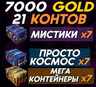 7000 ЗОЛОТА (7К ГАРАНТОМ) + 7 МЕГАКОНТЕЙНЕРА + 7 "ПРОСТО КОСМОС" + 7 МИСТИКА | ЛЮБОЙ АКК