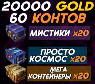 4 НАБОРА | 20000 ЗОЛОТА (22К ГАРАНТОМ) + 20 МЕГАКОНТЕЙНЕРА + 20 "ПРОСТО КОСМОС" + 20 МИСТИКОВ | ЛЮБОЙ АКК