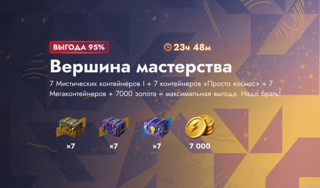 ►【7000 золота】+【21 контейнер】◄ ВЕРШИНА МАСТЕРСТВА