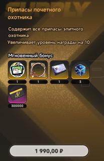 Припасы почётного охотника