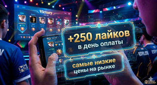 +250 ЛАЙКОВ В ПРОФИЛЬ В ДЕНЬ ОПЛАТЫ