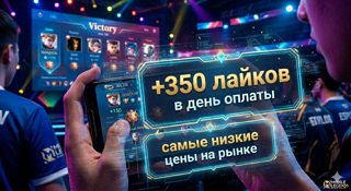 +350 ЛАЙКОВ В ПРОФИЛЬ В ДЕНЬ ОПЛАТЫ