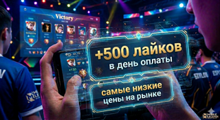+500 ЛАЙКОВ В ПРОФИЛЬ В ДЕНЬ ОПЛАТЫ