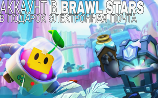°ХОРОШИЙ АККАУНТ||BRAWL STARS ЕСТЬ НАДЖИЯ!