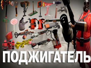 ВСЕ ОРУЖИЯ ПОДЖИГАТЕЛЯ + ШАПКА В ПОДАРОК