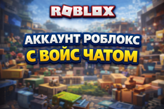 VOICE CHAT | ПОЛНЫЙ ДОСТУП | АВТОВЫДАЧА | ОПИСАНИЕ