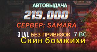 БЕЗ ПРИВЯЗОК // Samara // 3 LVL // ИМУЩЕСТВО // АВТОВЫДАЧА
