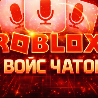 Аккаунт ROBLOX с войс чатом | БЕЗ ОГРАНИЧЕНИЙ| чистый