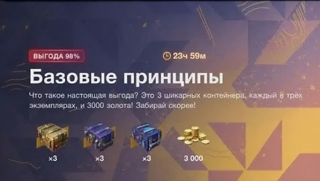 |3000 золота + 9 контейнеров | БАЗОВЫЕ ПРИНЦИПЫ |