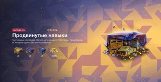 | ПРОДВИНУТЫЕ НАВЫКИ | 5000 золота + 15 контейнеров |