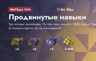 ►【5000 золота】+【15 контейнеров】◄ ПРОДВИНУТЫЕ НАВЫКИ
