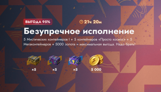 ►【5000 золота】+【15 контейнеров】◄ БЕЗУПРЕЧНОЕ ИСПОЛНЕНИЕ