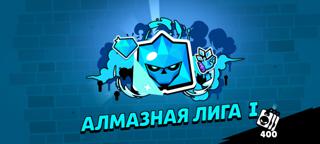 Апну вам алмазную лигу (старт с золотой)