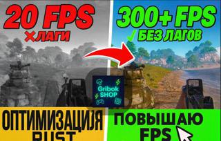 Rust Мануал по оптимизации слабых️ ПК + буст ФПС