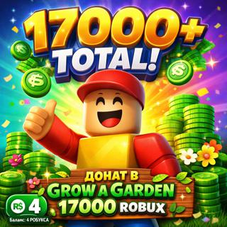 • 17.680 TOTAL • ДОНАТ В GROW A GARDEN 17621 R$ • ВОЙС ЧАТ • КУЧА ПРЕМ ПЕТОВ • НАВСЕГДА • С ПОЧТОЙ •
