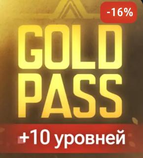 (НОВЫЙ) Gold Pass Breakout+10 уровней | по ID | НЕДОРОГО