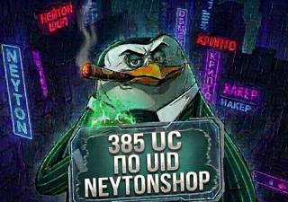 385 UC ПО ID БЫСТРОЕ ПОПОЛНЕНИЕ