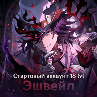 Стартовик. Эшвейл, Рацио, Броня, Освободитель пустошей, Гепард